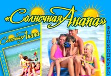 Photo of — Район «Анапское лето»